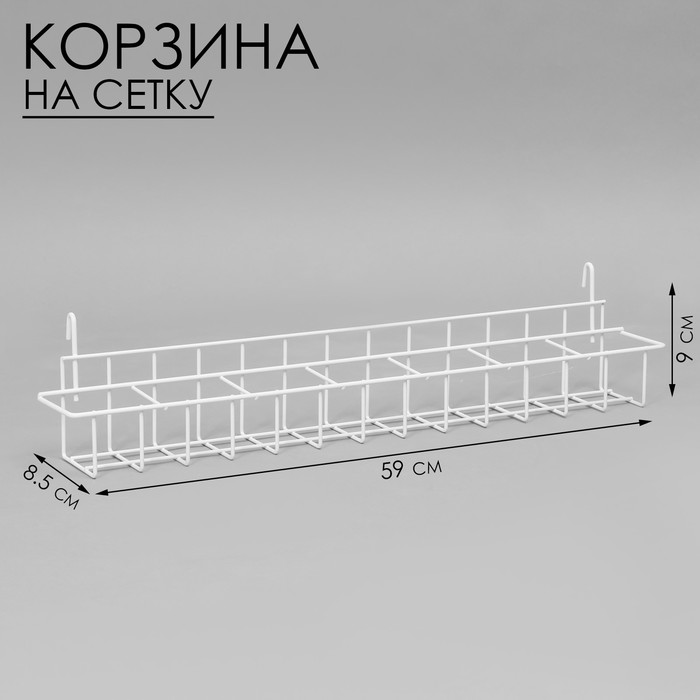 

Корзина под семена на сетку 59×8,5×9 см, цвет белый
