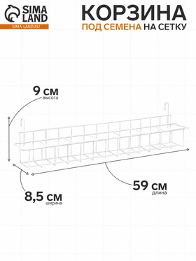 Корзина под семена на сетку 59×8.5×9 см, белая 10366584