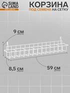 Корзина под семена на сетку 59×8.5×9 см, белая - Фото 1