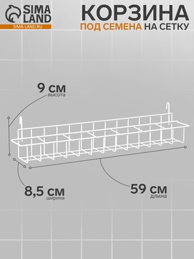 Корзина под семена на сетку 59×8.5×9 см, белая 10366584