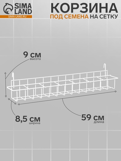 Корзина под семена на сетку 59×8.5×9 см, белая