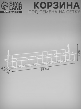 Корзина под семена на сетку 59×8,5×9 см, цвет белый 10366584