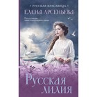 Русская лилия. Арсеньева Е. - фото 304729872