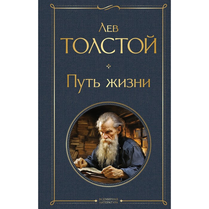 

Путь жизни. Толстой Л.Н.