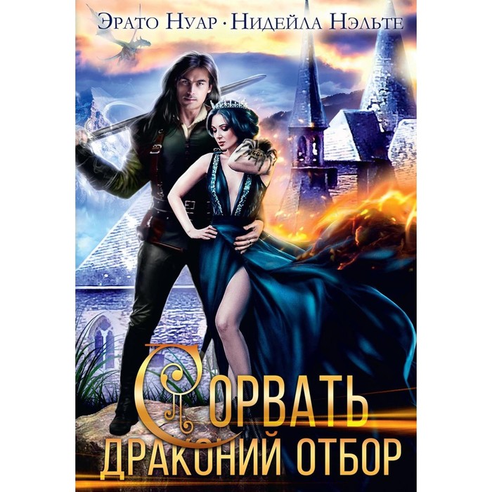 "твой плен. Нэльте н. Тьма над островом дракона. 1". Желание дракона эрато нуар нидейла нэльте.