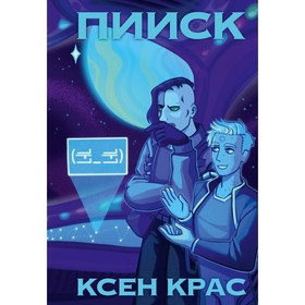 ПИИСК. Крас К.