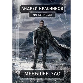 Федерация. Меньшее зло. Красников А.А.