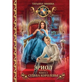 Эриол. Судьба королевы. Зинина Т.