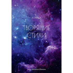 Творящие стихи. Алаида