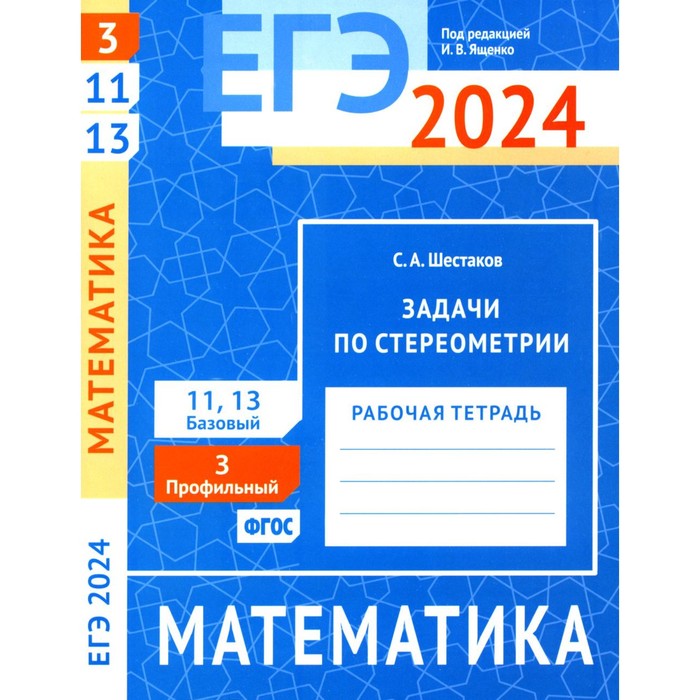 ЕГЭ 2024. Математика. Задачи по стереометрии. Задача 3 (профильный уровень). Задачи 11 и 13 (базовый уровень). Шестаков С.А. - Фото 1