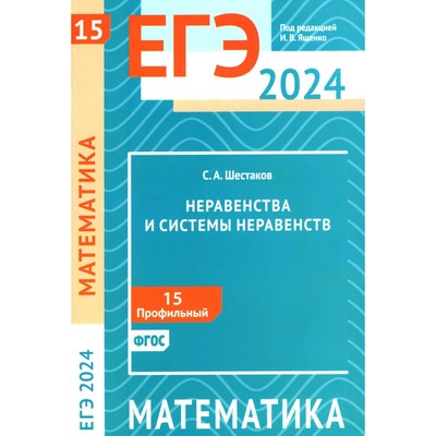 ЕГЭ 2024. Математика. Неравенства и системы неравенств. Задача 15 (профильный уровень). Шестаков С.А.