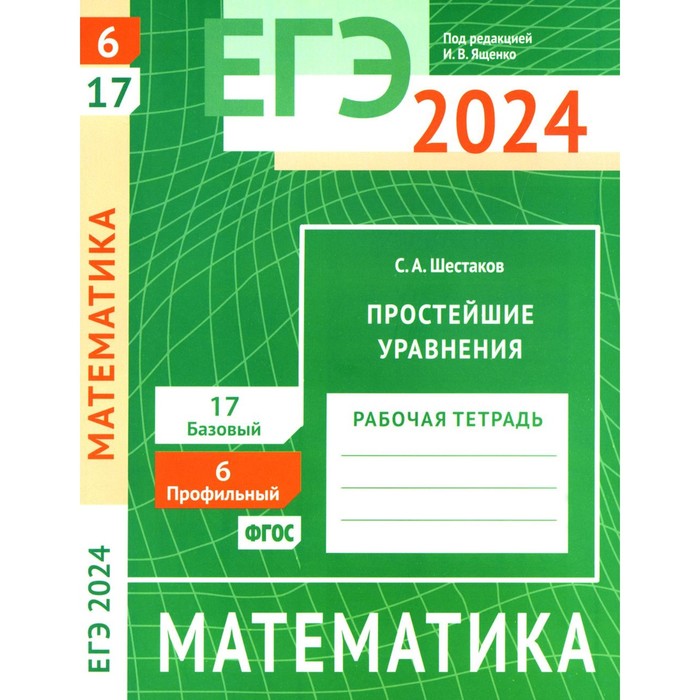 ЕГЭ 2024. Математика. Простейшие уравнения. Задача 6 (профильный уровень). Задача 17 (базовый уровень). Шестаков С.А. - Фото 1