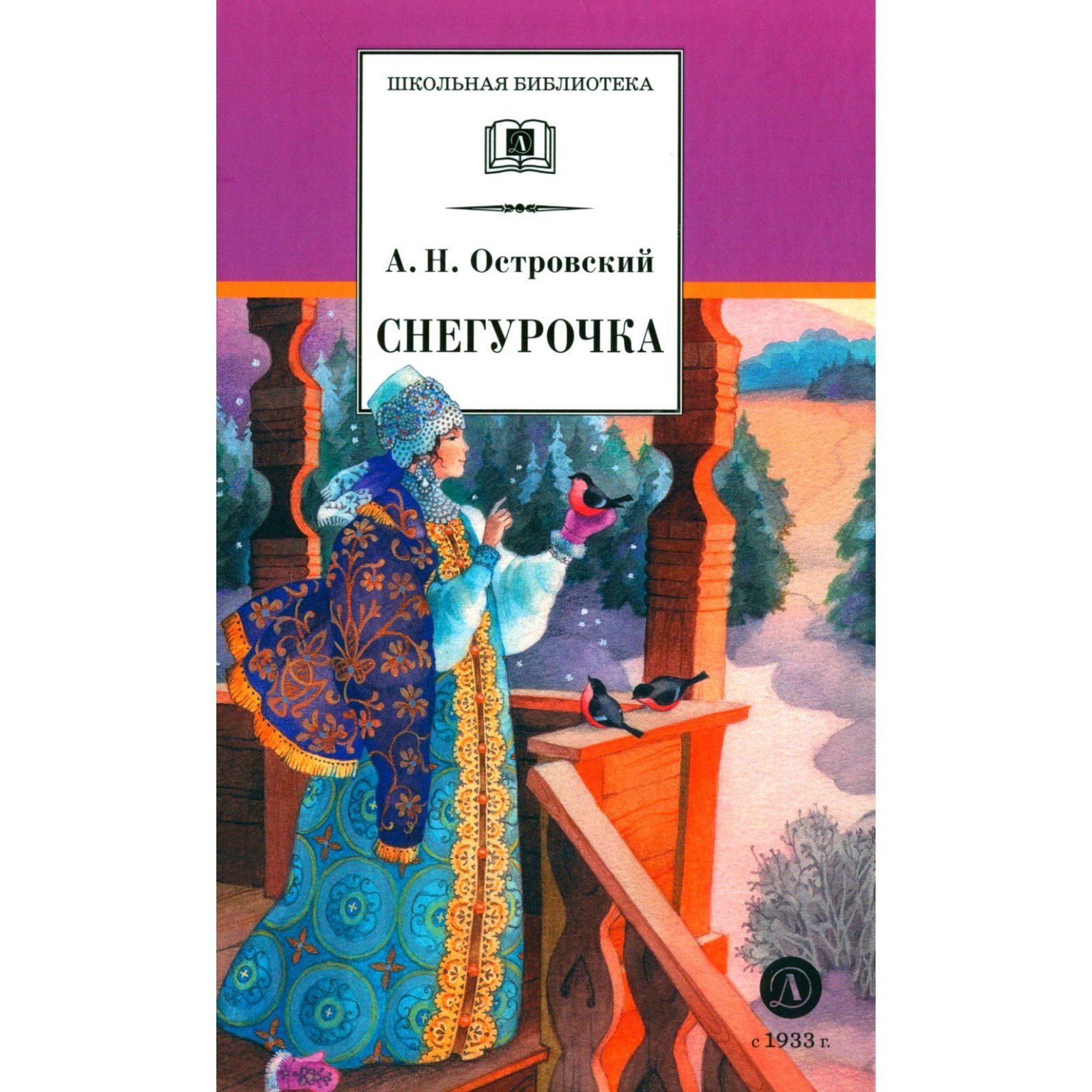 Снегурочка 1873 островского. Весенние сказки пьесы. Островского. Весенние сказки пьесы. Весенние сказки пьесы.