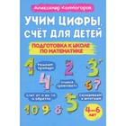 Учим цифры. Счёт для детей. Подготовка к школе по математике. 4-6 лет. Колмогоров А.М. - фото 110022398
