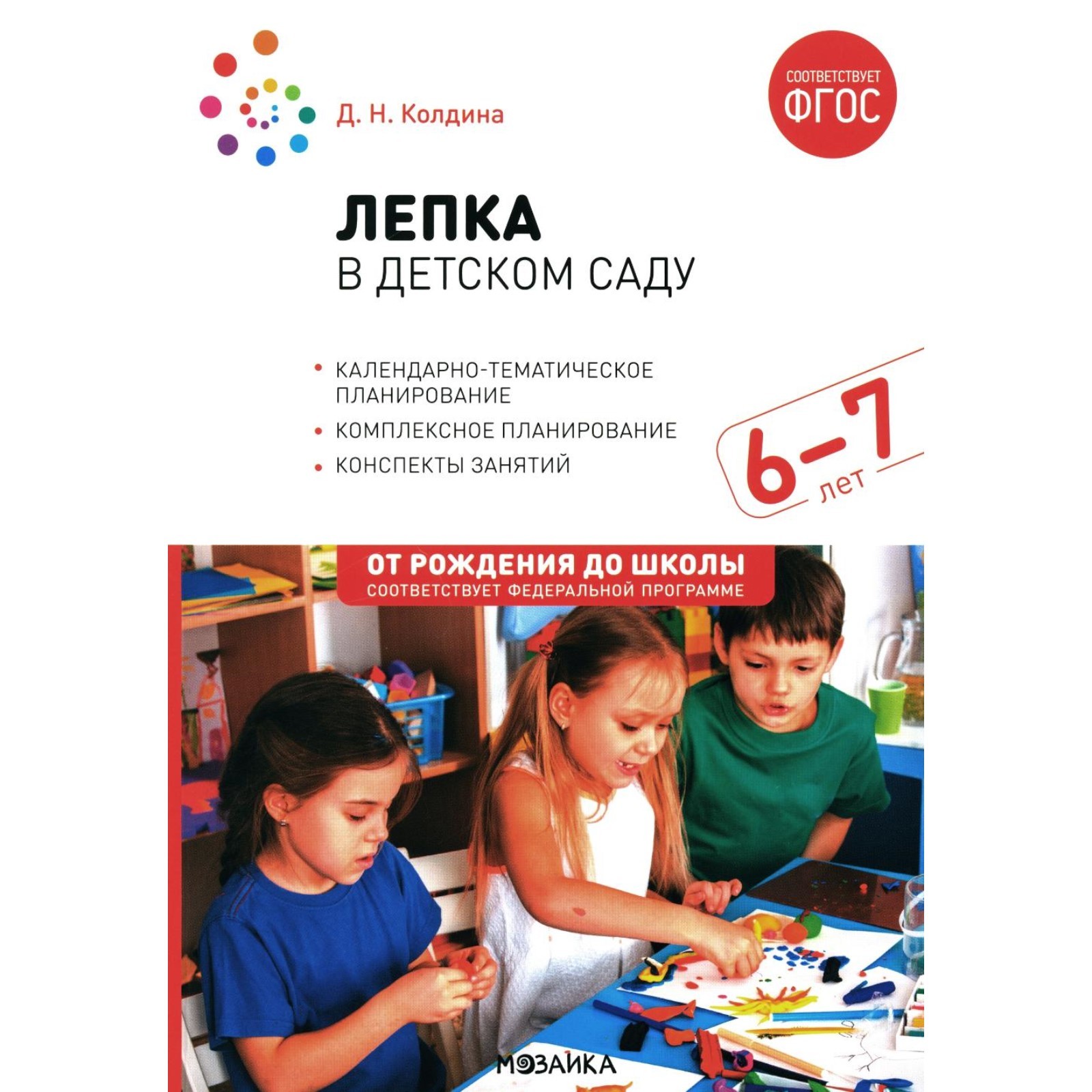 Лепка в детском саду. Конспекты занятий с детьми 6-7 лет ...
