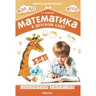 Математика в детском саду. Сценарии занятий c детьми 5-6 лет. 2-е издание, исправленное. Новикова В.П. - фото 297724524