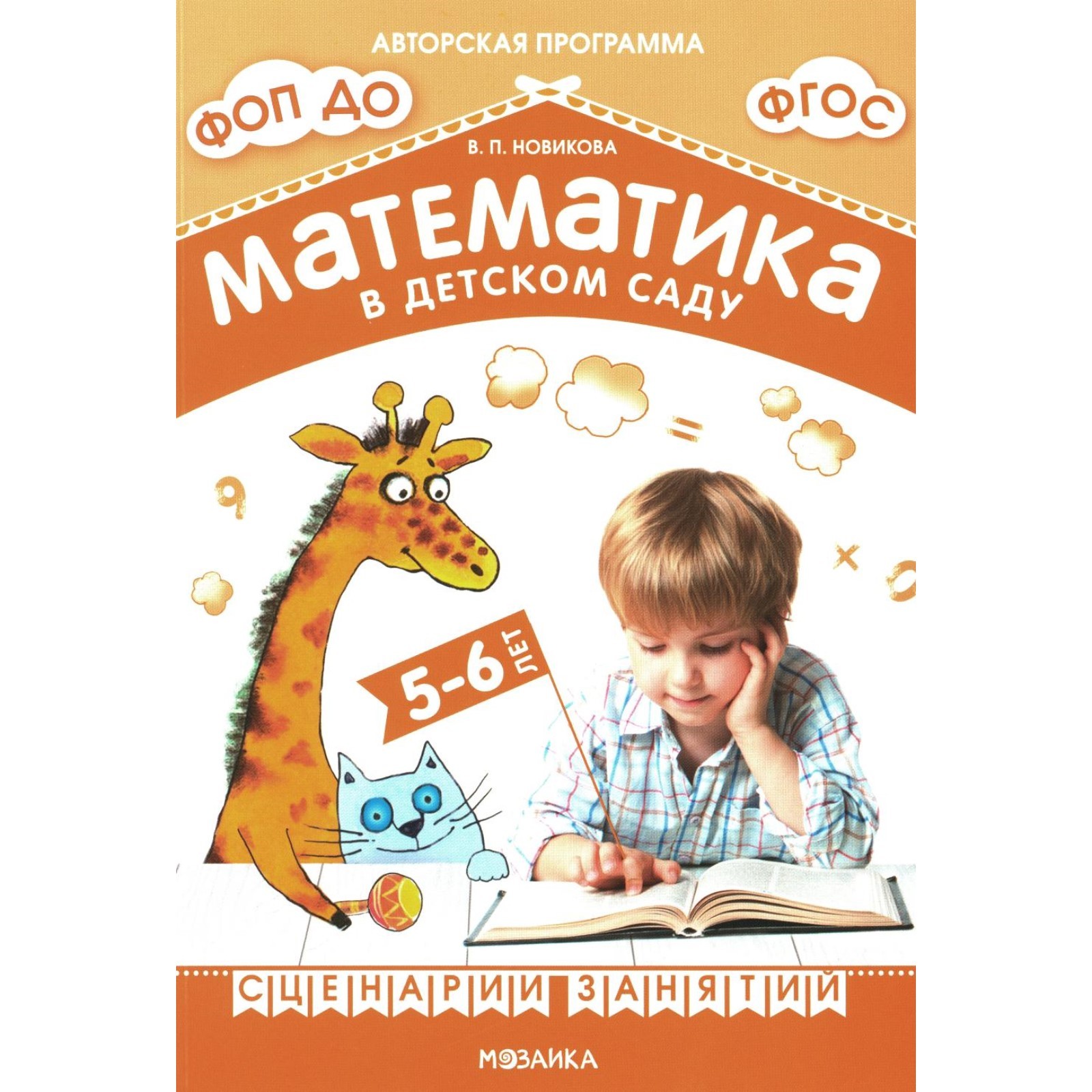 Математика в детском саду. Сценарии занятий c детьми 5-6 лет. 2-е ...