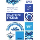 Народное искусство детям. Сказочная гжель. Наглядно-дидактическое пособие. 3-7 лет - фото 299847878