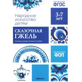 Народное искусство детям. Сказочная гжель. Наглядно-дидактическое пособие. 3-7 лет