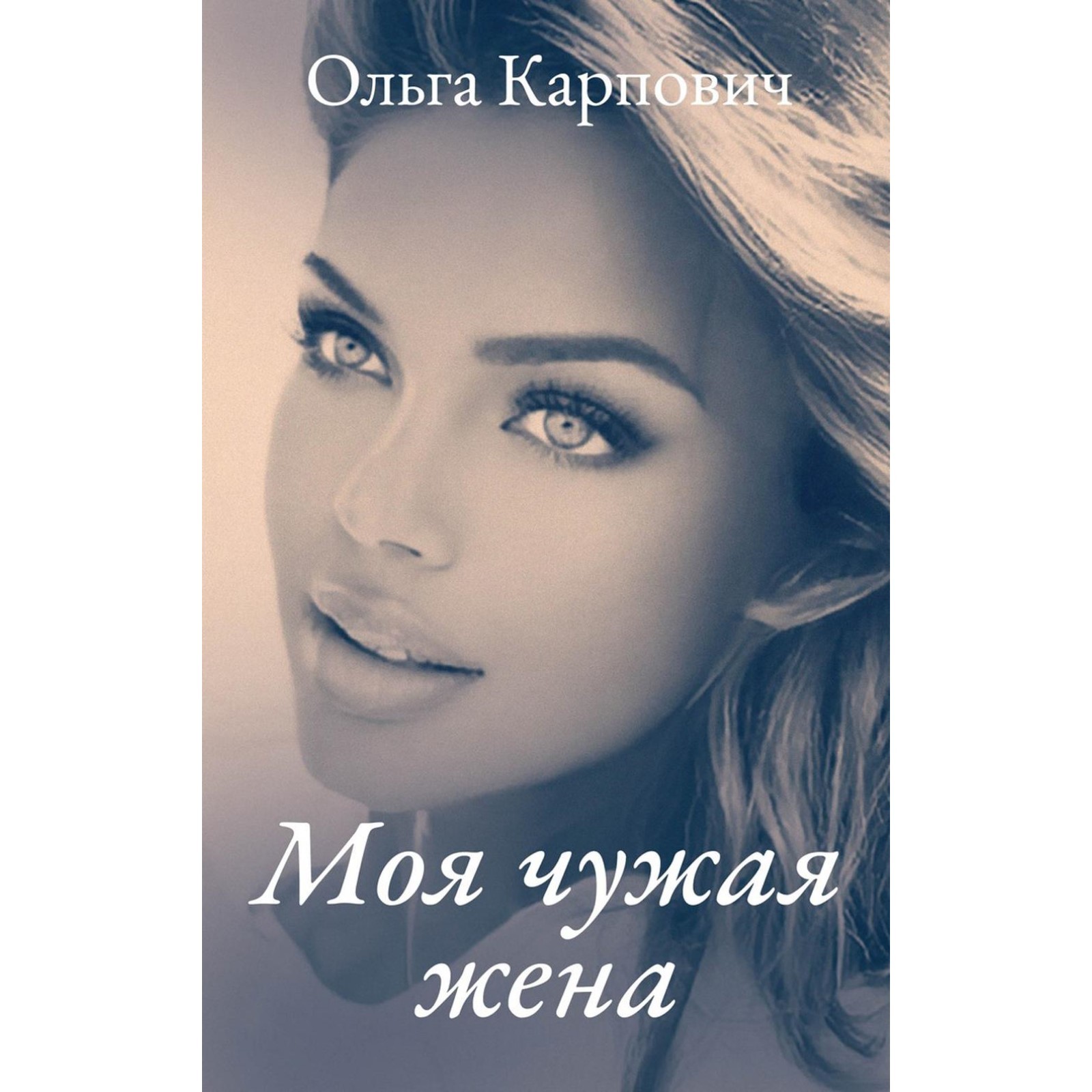 Моя жена