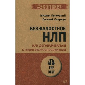 Безжалостное НЛП. Как договариваться с недоговороспособными. Спирица Е.В., Плехатый М.М.