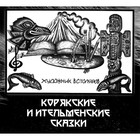 Корякские и ительменские сказки. 4-е издание - фото 297724580