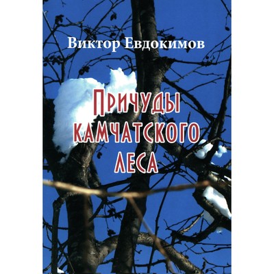 Причуды Камчатского леса. Евдокимов В.А.