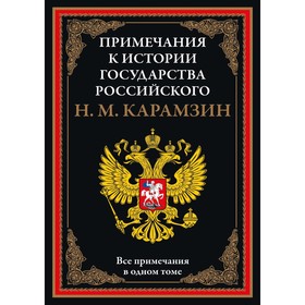 Примечания к «Истории государства Российского». Карамзин Н.М.