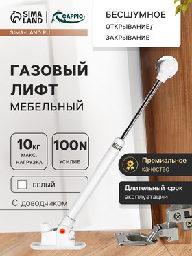 Газлифт 100N CAPPIO, доводчик, бесшумное открывание/закрывание, белый 9849223