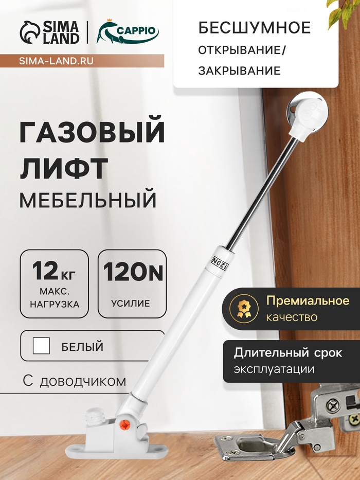 Газлифт 120N CAPPIO, доводчик, бесшумное открывание/закрывание, белый - Фото 1