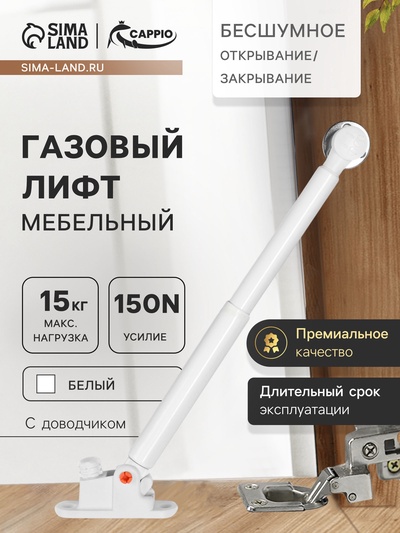 Газлифт 150N CAPPIO, доводчик, бесшумное открывание/закрывание, белый, дополнительная защита