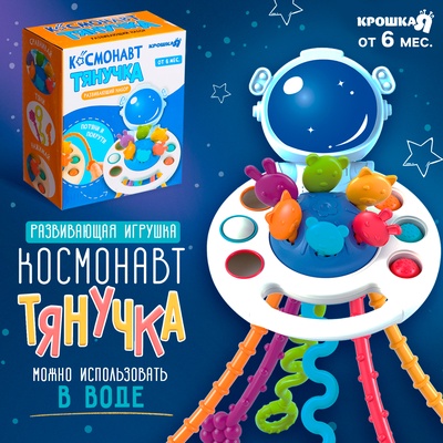 Развивающая игрушка «Космонавт-тянучка», от 6 мес.