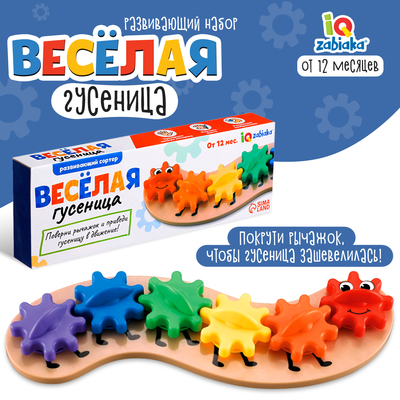 Развивающая игрушка «Весёлая гусеница»