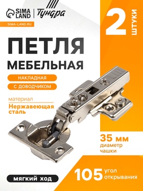 Петля мебельная CAPPIO PRO, CLIP ON, 105" (2 шт)