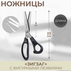 Ножницы «Зигзаг», 9", 23 см, шаг - 2 мм, цвет чёрный - фото 9389498