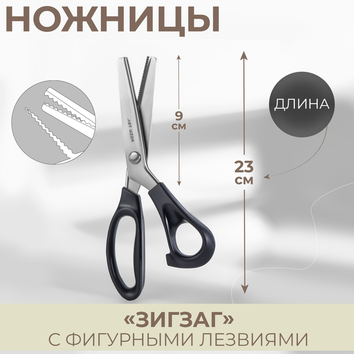 Ножницы «Зигзаг», 9", 23 см, шаг - 2 мм, цвет чёрный