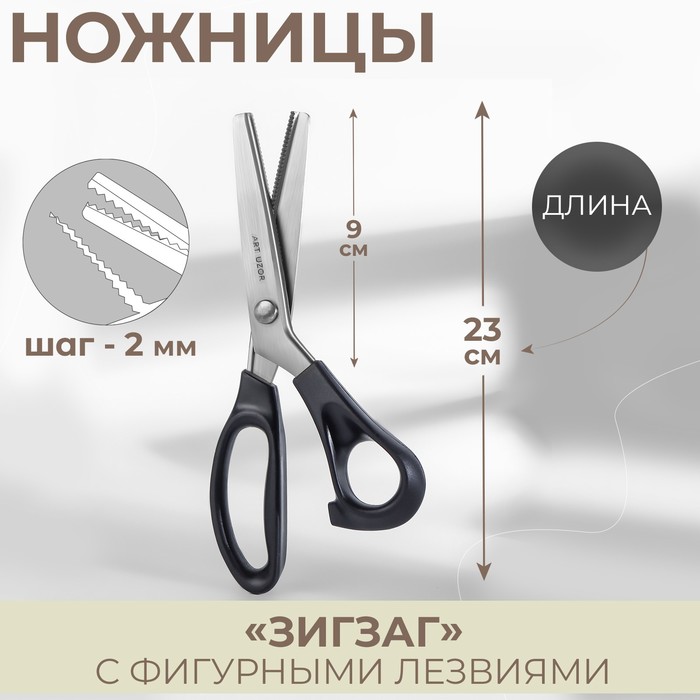 Ножницы «Зигзаг», 9", 23 см, шаг - 2 мм, цвет чёрный - Фото 1