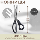 Ножницы «Волна», 9", 23 см, шаг - 10 мм, цвет чёрный - фото 300812334