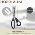 Ножницы «Волна», 9", 23 см, шаг - 18 мм, цвет чёрный - фото 321211284