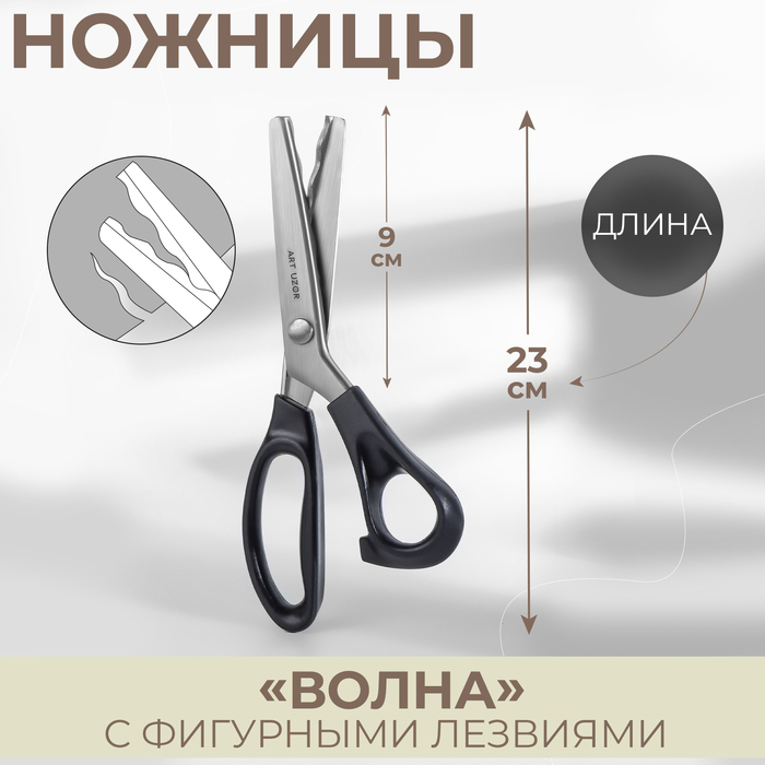 

Ножницы «Волна», 9", 23 см, шаг - 18 мм, цвет чёрный