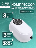 Компрессор воздушный JINGYE YE-611, бесшумный, 3 л/мин, 3 Вт - Фото 1