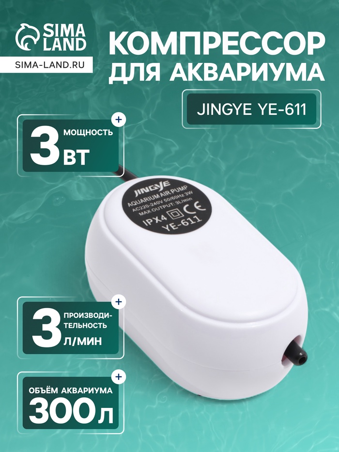 Компрессор воздушный JINGYE YE-611, бесшумный, 3 л/мин, 3 Вт - Фото 1