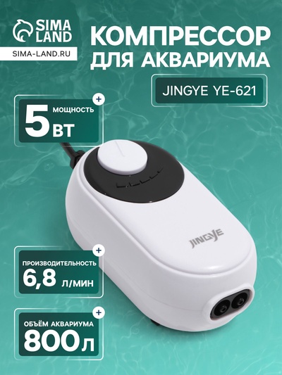 Компрессор воздушный JINGYE YE-621, бесшумный, с регулировкой мощности, 2×3.4 л/мин, 5 Вт