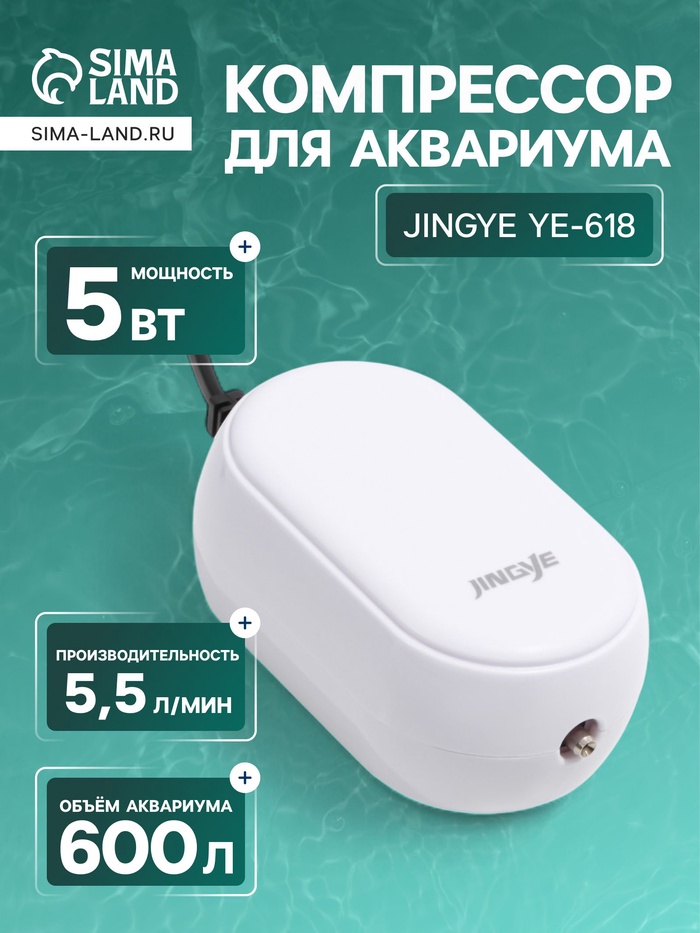 Компрессор воздушный JINGYE YE-618, бесшумный, с усиленной мощностью, 5.5 л/мин, 5 Вт - Фото 1