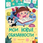 Мои новые обязанности, авт. Доманская 978-5-222-38714-6 10361707 - фото 2633721