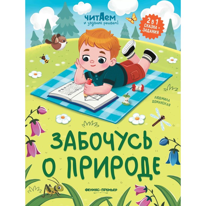 Сказка с заданиями «Забочусь о природе», Доманская Л. - Фото 1