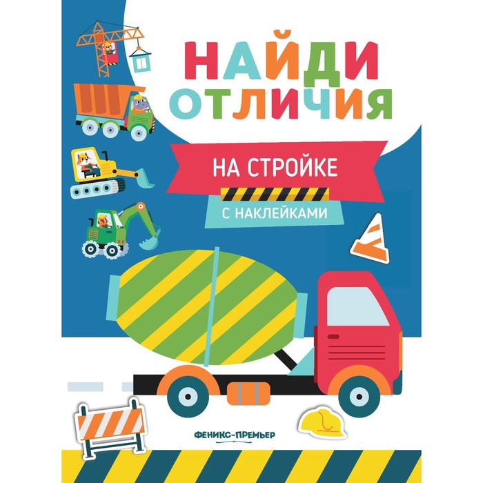 Развивающая книга «Найди отличия. На стройке», с наклейками - Фото 1