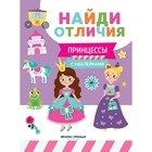 Развивающая книга «Найди отличия. Принцессы», с наклейками - фото 321211517