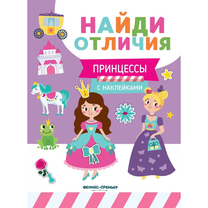 Развивающая книга «Найди отличия. Принцессы», с наклейками - Фото 1