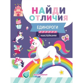 Развивающая книга «Найди отличия. Единороги», с наклейками